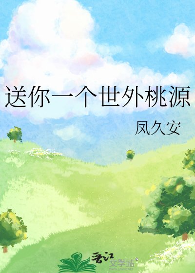 送你一個世外桃源