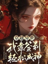 穿越異世:我靠簽到擎松成神