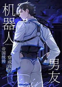 統帥穿成我的機器人男友