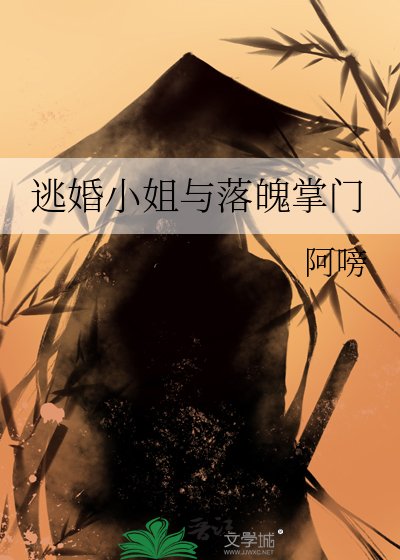 逃婚小 姐與落魄掌門