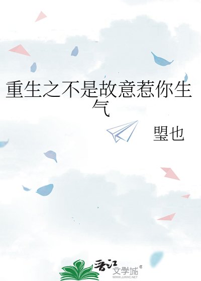 重生之不是故意惹你生氣