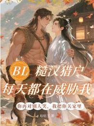 BL:糙漢獵戶每天都在威脅我