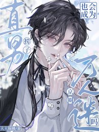 直男撈子也會成為京圈萬人迷嗎?