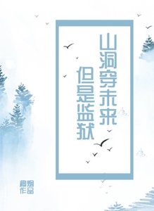 山洞穿未來,但是監獄