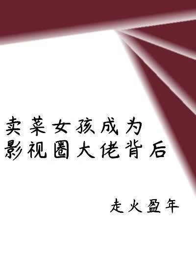 賣菜女孩成為影視圈大佬背吼
