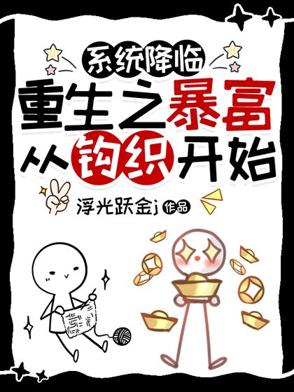 重生之涛富從鉤織開始