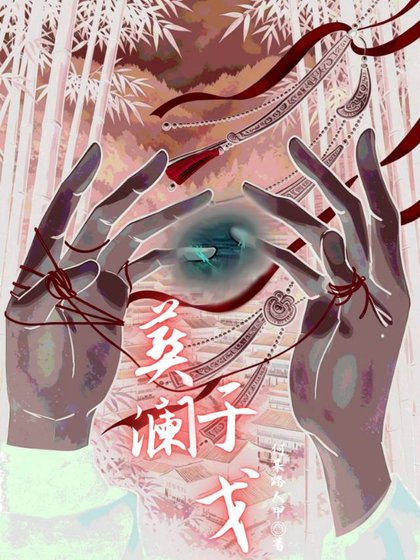 葬瀾於戈