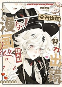 漫畫路人甲今天也在努力出鏡