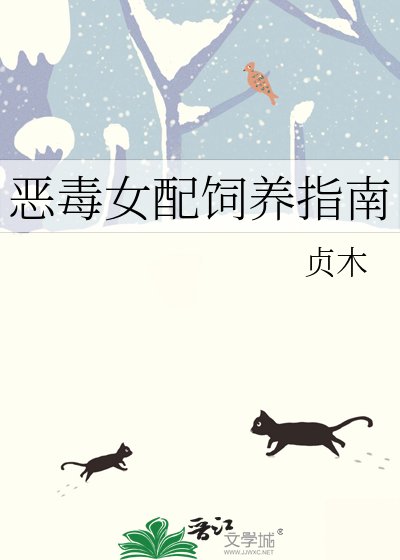 惡毒女配飼養指南