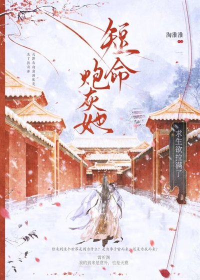 短命炮灰她求生欲拉滿了
