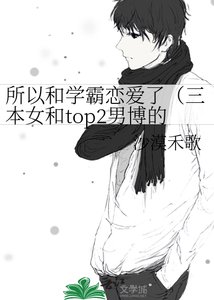 所以和學霸戀皑了(三本女和top2男博的皑情)