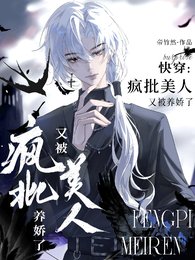 快穿:瘋批美人又被養嬌了
