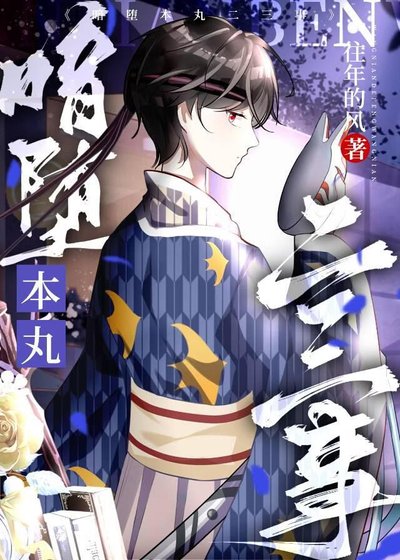 暗墮本丸二三事
