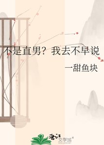 不是直男?我去不早說