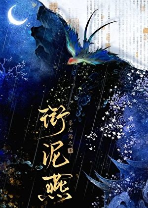 銜泥燕