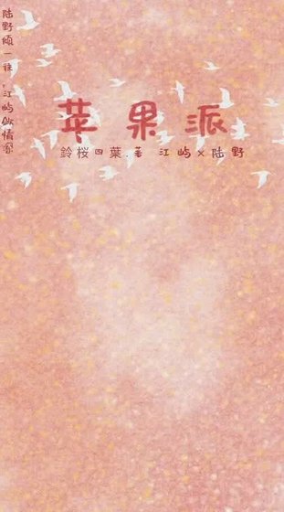 蘋果派