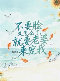 不要臉又怎麼了,就要老婆來寵我