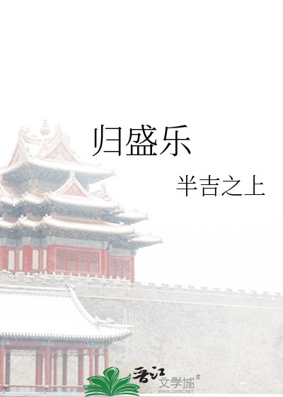 歸盛樂