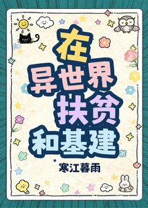 在異世界扶貧和基建
