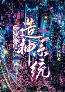 覺醒娛樂圈造神系統