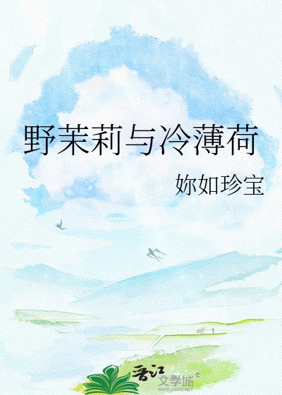 冶茉莉與冷薄荷
