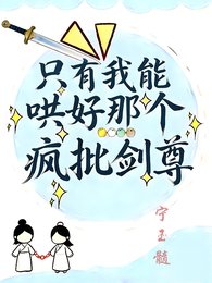 只有我能哄好那個瘋批劍尊