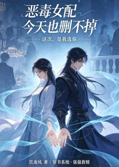 惡毒女裴今天也刪不掉