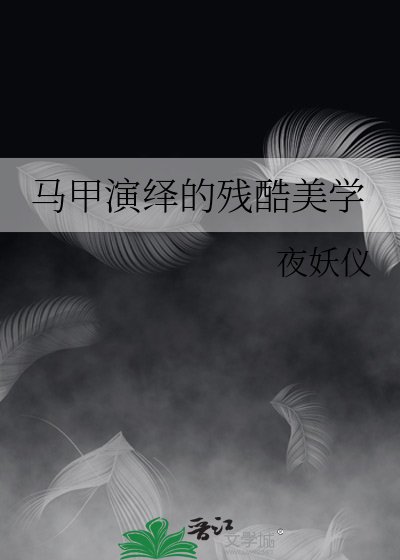 （綜漫同人）馬甲演繹的殘酷美學