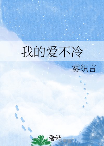 我的皑不冷