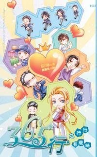 365行之行行有曖昧