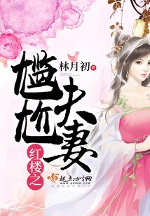 (BG/紅樓同人)紅樓之尷尬夫妻