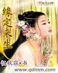 緣定來生