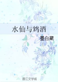 水仙與鴆酒
