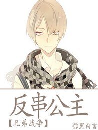 (兄弟戰爭同人)反串公主