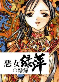 (一簾幽夢同人)惡女綠萍