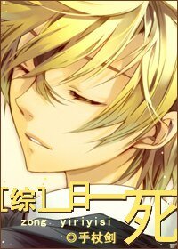 (綜漫同人)一日一死