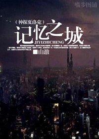 (神探夏洛克同人)記憶之城