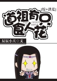 (綜+洪荒同人)道祖有隻食人花