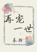 再寵一世