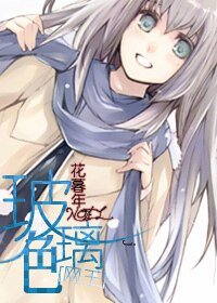 (網王同人)玻璃色