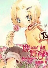 (火影同人)鹿野呦呦