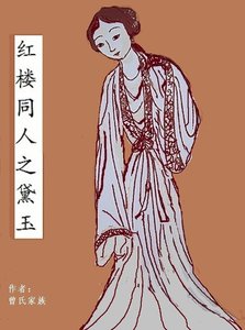 (紅樓同人)紅樓同人之黛玉