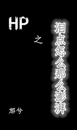 (HP同人)HP之海人鮫/淚點怎麼那麼澎湃