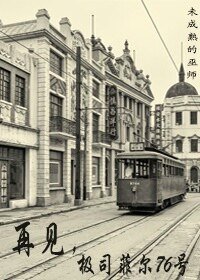 再見,極司菲爾76號
