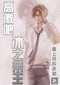 (網王同人)高傲吧,冰之帝王