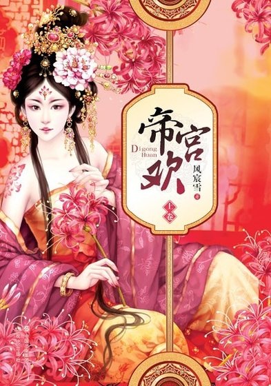 搶來的皇妃椒妨擅寵:帝宮歡