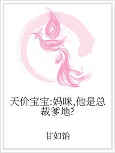 天價骗骗:媽咪,他是總裁爹地?