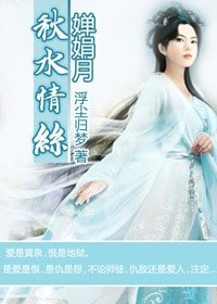 嬋娟月之秋水情絲