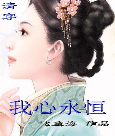 白骨精和滿清第一詞人的悽美愛情:我心永恆