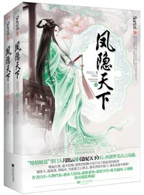 鳳隱天下/一品廢妻